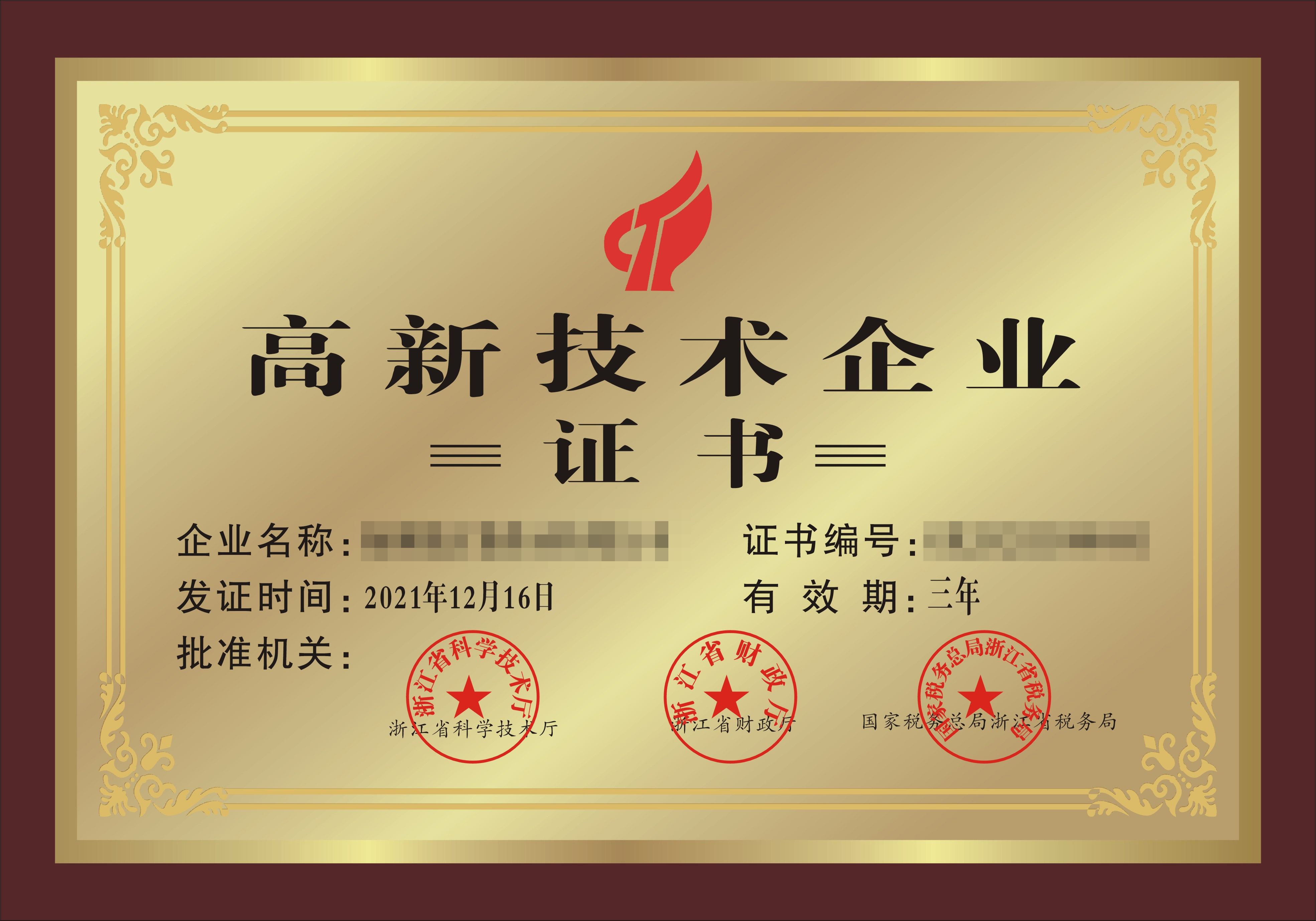 高新技术企业认定